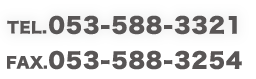 TEL.053-588-3321