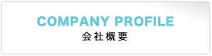 会社概要