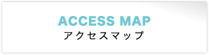 アクセスマップ