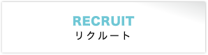 リクルート