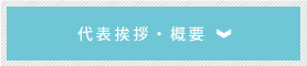 代表挨拶・概要
