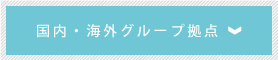 国内・海外グループ拠点