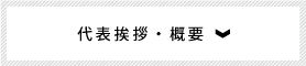 代表挨拶・概要