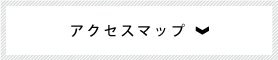 アクセスマップ