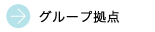 グループ拠点
