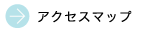 アクセスマップ