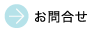 お問合せ