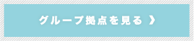グループ拠点を見る